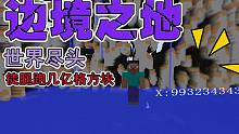 跑几十亿格方块后来到Mc边境之地！原来我的世界也有尽头吗？