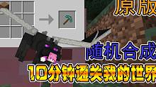 挑战用随机合成一集分钟内通关我的世界？还顺便做出一把神剑！