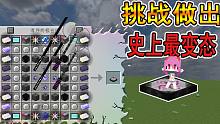 挑战做出史上最难转化桌!谁说这不是人做的？我的世界