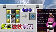 氪金千万做出来的氪金法杖拔刀剑！真正的最强拔刀！我的世界