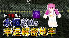 [附下载地址]幸运方块地牢？永恒的MC太厉害了吧 我的世界