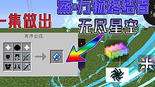 挑战一集做出万物终结者无尽星空！一整套无尽装备！头都秃了..我的世界苏北