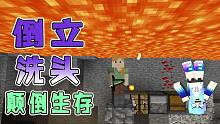 真.倒立岩浆洗头，还挑战倒立做砧板之剑 我的世界颠倒生存苏北