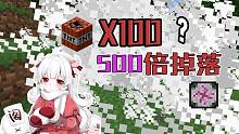 500倍掉落里放TNT会发生什么事情？等价交换我的世界