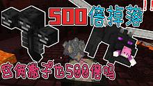 500倍掉落生存试着打败凋灵末影龙？掉落物卡到窒息....我的世界苏北【完结】