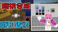 随机合成+随机传送？？简直！绝配！我的世界【生存挑战】