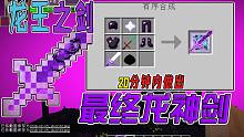一集一把做一把神器！龙王最终之剑:龙王的神器 我的世界【神器生存】