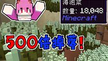 某up为了玩500倍掉落把电脑都给换了？我的世界【500倍生存】