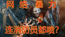 瘫痪在床的消防员战士因玩原神惨遭网络暴力！百度贴吧竟成网络喷子的聚集地？！