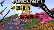我的世界宇宙最强五大神器排行第一秒杀任何泰坦最终之剑就是渣