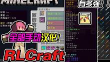 当RLCraft的附魔全部汉化后究竟有多强！原来这么强的附魔我一直没用！！我的世界