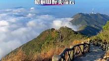 此景屏蔽了所有凡人，一不小心进入了仙境。#山顶美景 #仙境云海 #梧桐山