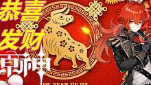 【原神】迪卢克祝你恭喜发财 替你消灾（物理）