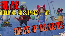 【山竹】和小混沌&扬扬一起挑战手枪获胜