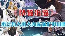 入内雀浪川vs食灵鬼切，以骚治骚。
