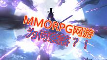 MMORPG网游为何日暮西山   它又如何能照顾到上班族玩家？