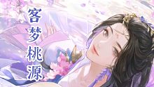 温婉风！卡面赢很大！李师师天赐卡牌「客梦桃源」剧情+语音：（是和忘川风华录手游联动的卡牌）