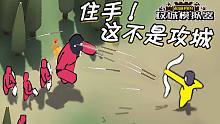 有你这样攻城的吗？超逼真的攻城模拟器#1