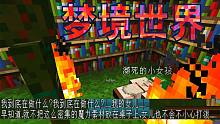 【我的世界-冒险者の奇妙联动】僵尸女孩的梦中世界