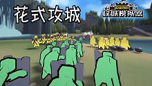 狗头军师花式玩挑战！超逼真的攻城模拟器#2