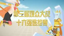 【全面战争模拟器】观众大赛十六强选拔