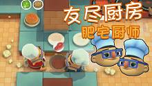 肥宅厨师为您服务！胡闹厨房