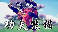 【全面战争模拟器自制兵种】憨憨版功夫熊猫