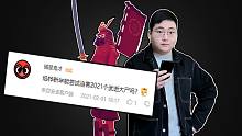 新年能尝试迫害2021个武士大师吗？读评论#2