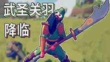 【全面战争模拟器自制兵种】武圣关羽降临！