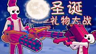 【全面戰(zhàn)爭(zhēng)模擬器】圣誕禮物狂歡！
