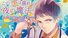 ［xenoi］【DRAMA(生)】この恋は溺れる夜の魔法 第2弾~騎士は恋を監禁する~（cv 佐和真