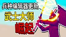 【全面战争模拟器】兵种编辑器更新＆武士大师加强！