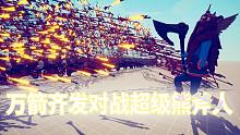 万箭齐发对战超级熊斧人 全面战争模拟器