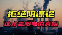 限电的真相来了，会对我们的生活造成哪些影响？#限电#