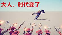 大 人 ，时 代 变 了
