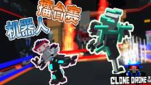 机器人擂台赛丨机器人角斗场Clone Drone in the Danger Zone