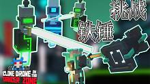 铁锤挑战，玩个锤子丨机器人角斗场Clone Drone in the Danger Zone