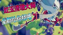 【焰桦】全面战争模拟器丨红玉清理大师，全都给你扬咯