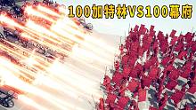【焰桦】全面战争模拟器丨100加特林VS100武士大师