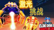 激光挑战！丨机器人角斗场Clone Drone in the Danger Zone