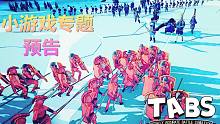 【预告】全面战争模拟器丨小游戏专题