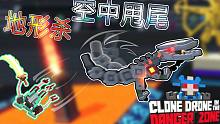空中甩尾地形杀丨机器人角斗场Clone Drone in the Danger Zone
