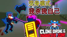 我杀我自己丨机器人角斗场Clone Drone in the Danger Zone