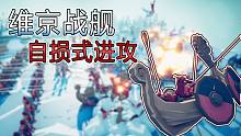 【老焰讲故事】全面战争模拟器丨维京的自损战舰