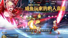 ［FGO闪闪祭］咸鱼玩家的豹人高难