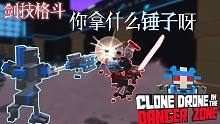 剑技格斗别拿锤子呀丨机器人角斗场Clone Drone in the Danger Zone