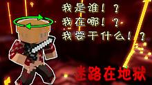 迷路在地狱【焰桦】我的世界MC-重返生存#5