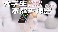 深夜EMO的解决办法！大学生不熬夜神器！OPPO Watch Free体验评测！