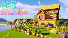 建造海湾庄园别墅【焰桦】我的世界MC-重返生存#3