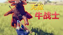 【焰桦】全面战争模拟器丨无敌的牛战士